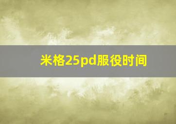 米格25pd服役时间