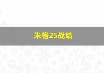 米格25战绩