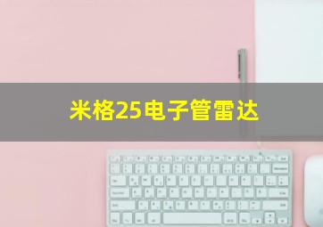 米格25电子管雷达