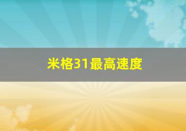 米格31最高速度