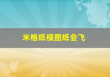 米格纸模图纸会飞