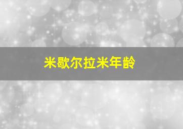 米歇尔拉米年龄