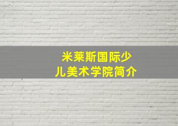 米莱斯国际少儿美术学院简介