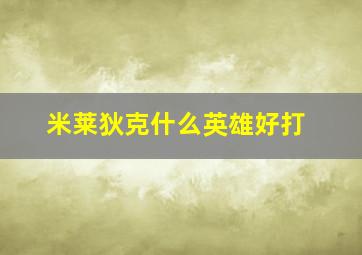 米莱狄克什么英雄好打