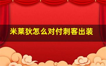 米莱狄怎么对付刺客出装