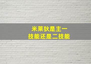 米莱狄是主一技能还是二技能