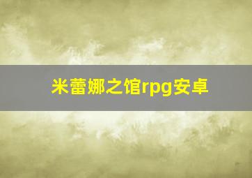 米蕾娜之馆rpg安卓