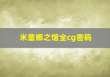 米蕾娜之馆全cg密码