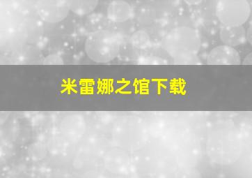 米雷娜之馆下载