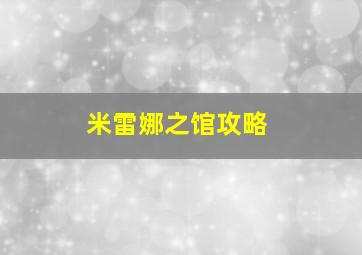 米雷娜之馆攻略