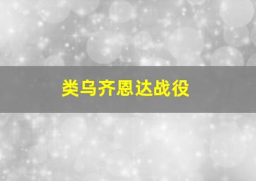 类乌齐恩达战役