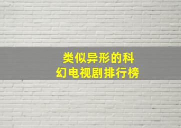 类似异形的科幻电视剧排行榜