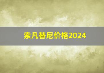 索凡替尼价格2024