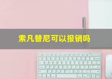 索凡替尼可以报销吗