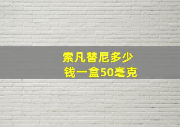 索凡替尼多少钱一盒50毫克