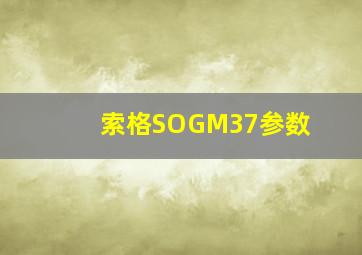 索格SOGM37参数