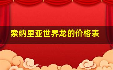 索纳里亚世界龙的价格表