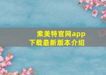 索美特官网app下载最新版本介绍