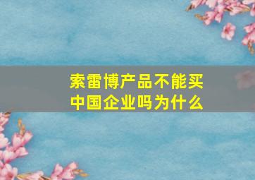 索雷博产品不能买中国企业吗为什么