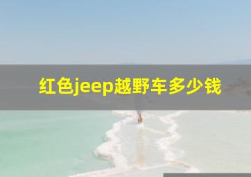 红色jeep越野车多少钱