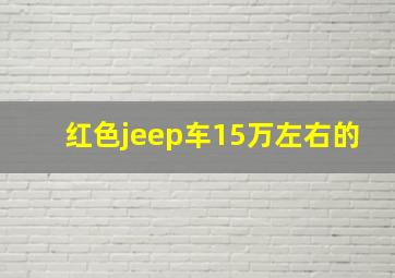 红色jeep车15万左右的