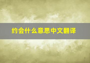 约会什么意思中文翻译