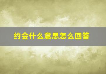 约会什么意思怎么回答