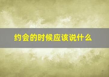 约会的时候应该说什么