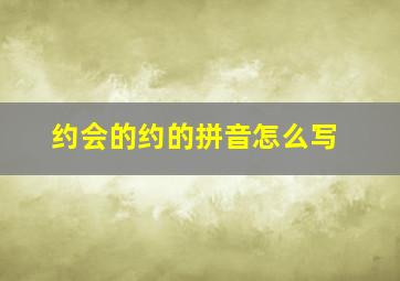 约会的约的拼音怎么写