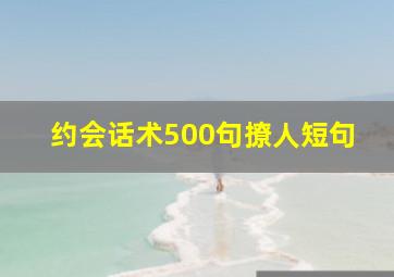 约会话术500句撩人短句