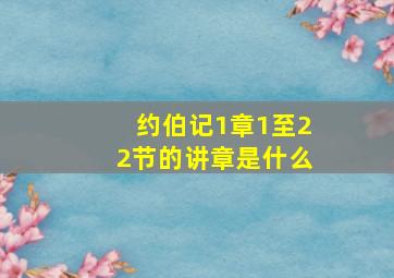 约伯记1章1至22节的讲章是什么