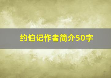 约伯记作者简介50字