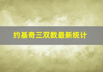 约基奇三双数最新统计