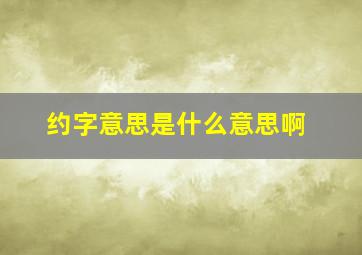 约字意思是什么意思啊