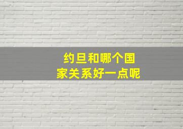 约旦和哪个国家关系好一点呢