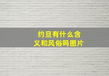 约旦有什么含义和风俗吗图片