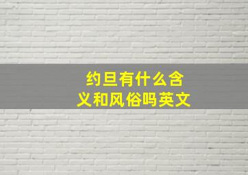 约旦有什么含义和风俗吗英文