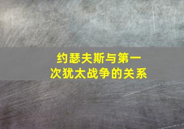 约瑟夫斯与第一次犹太战争的关系