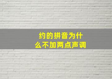 约的拼音为什么不加两点声调