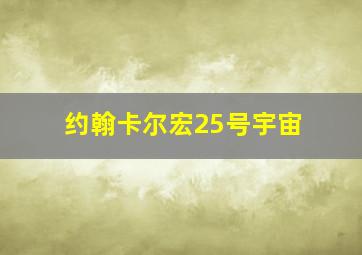 约翰卡尔宏25号宇宙