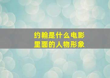 约翰是什么电影里面的人物形象