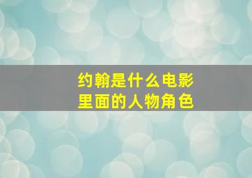 约翰是什么电影里面的人物角色