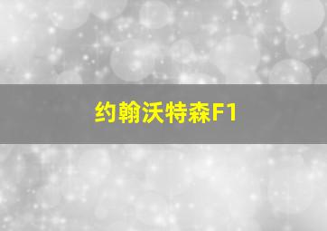 约翰沃特森F1