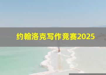 约翰洛克写作竞赛2025