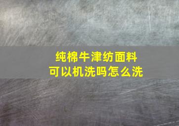 纯棉牛津纺面料可以机洗吗怎么洗