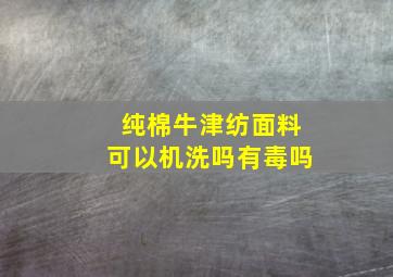 纯棉牛津纺面料可以机洗吗有毒吗