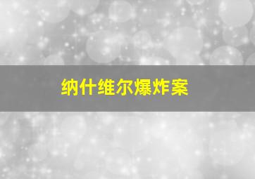 纳什维尔爆炸案