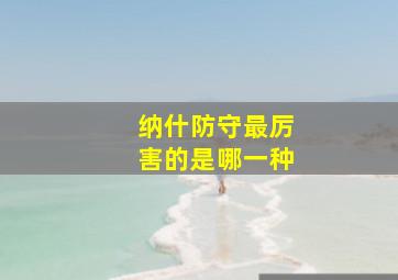 纳什防守最厉害的是哪一种