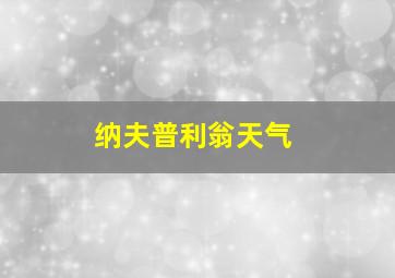 纳夫普利翁天气