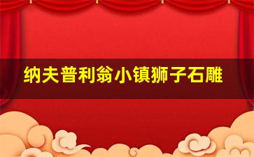 纳夫普利翁小镇狮子石雕